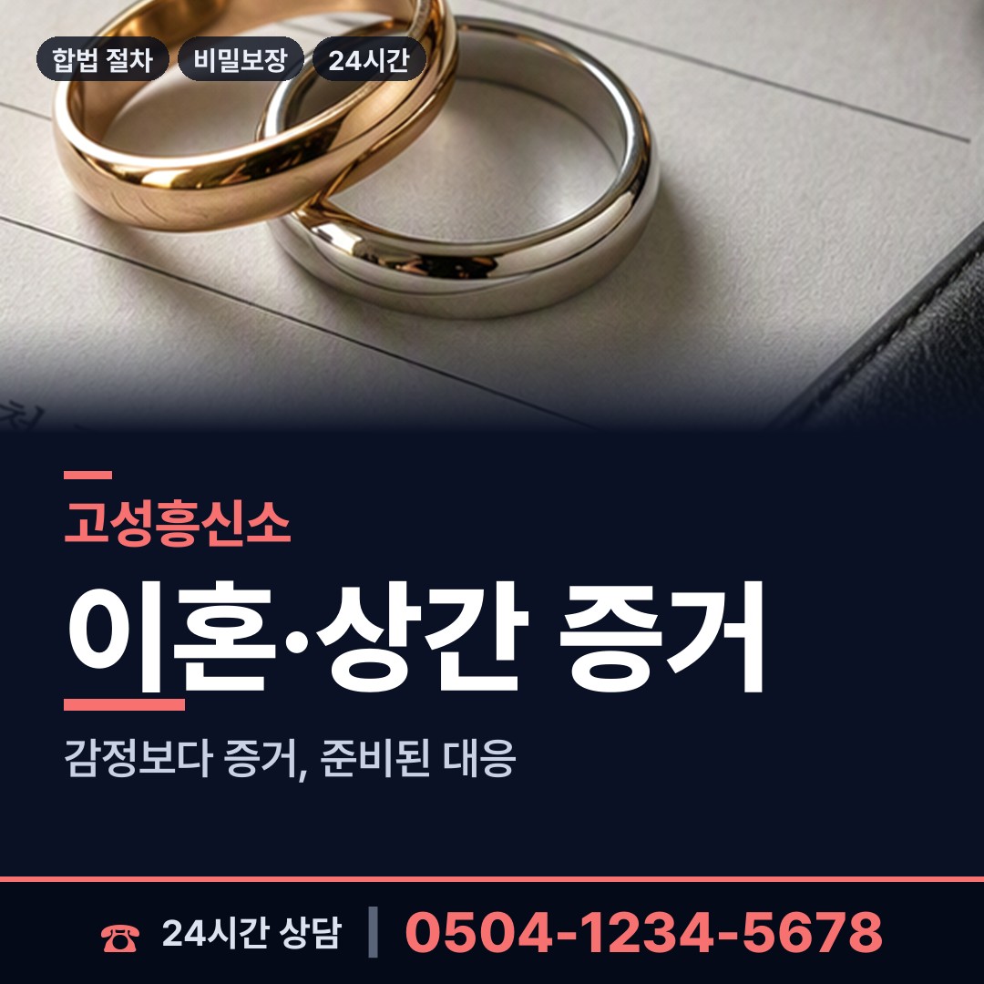 고성 마암면 합법흥신소 상담 안내