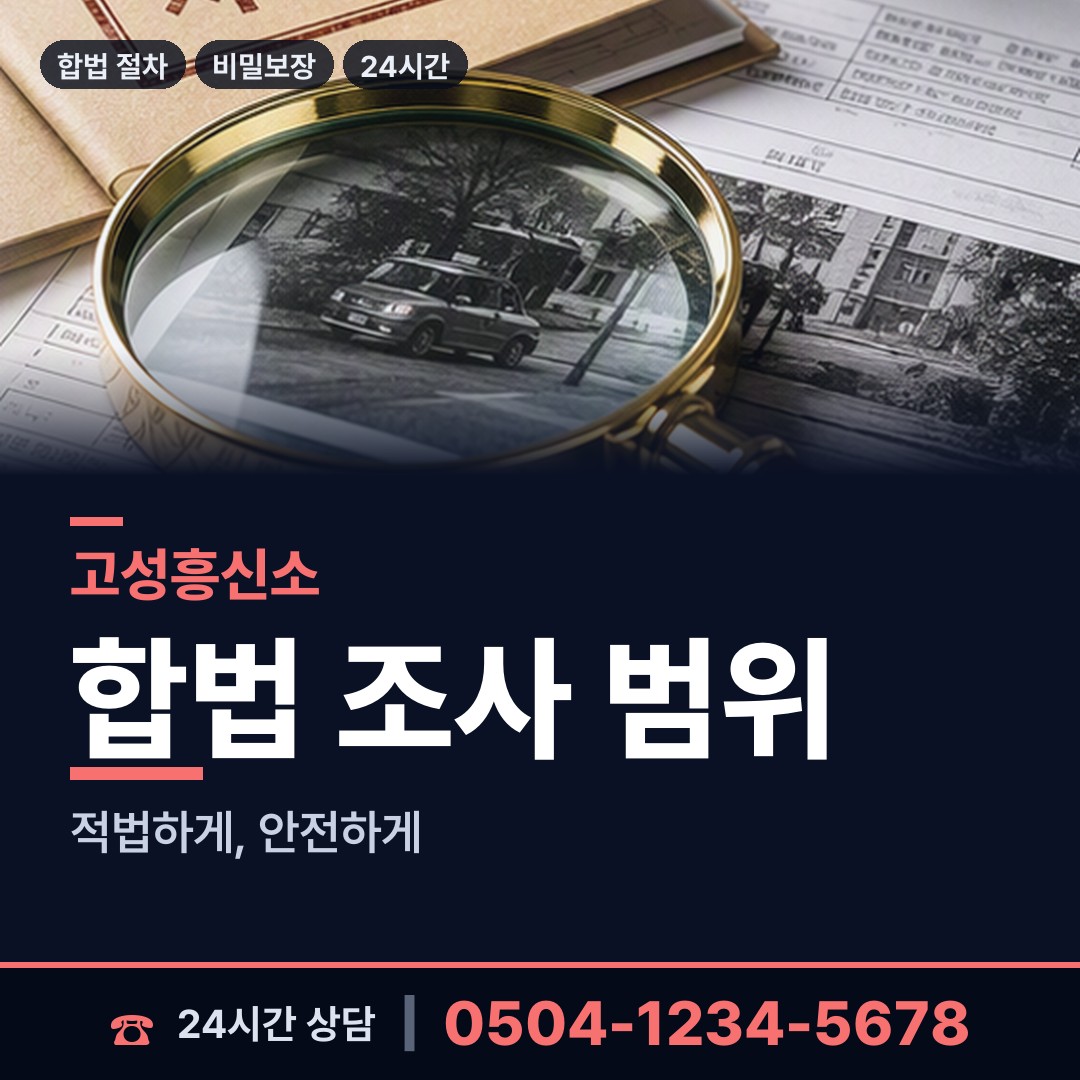 고성 개천면 사실조사 상담 안내
